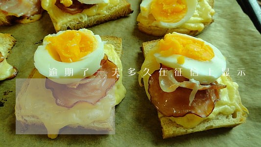 逾期了一天多久在征信上显示 逾期了一天多久在征信上显示