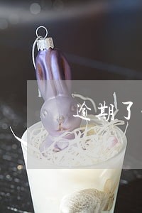 逾期了一年了能坐高铁吗 逾期了一年了能坐高铁吗