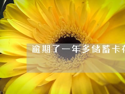 逾期了一年多储蓄卡存不了钱 逾期了一年多储蓄卡存不了钱