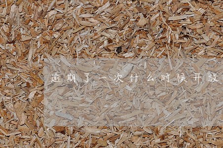 逾期了一次什么时候开放额度 逾期了一次什么时候开放额度