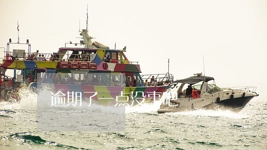 逾期了一点没事吧 逾期了一点没事吧