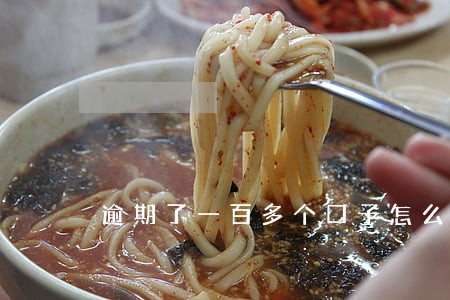 逾期了一百多个口子怎么办 逾期了一百多个口子怎么办