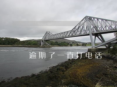 逾期了一直打电话 逾期了一直打电话
