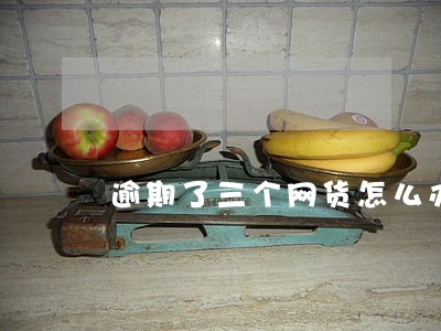 逾期了三个网货怎么办 逾期了三个网货怎么办