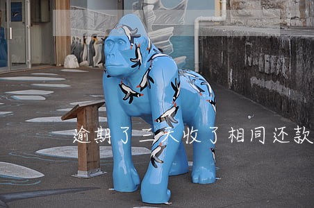 逾期了三天收了相同还款的额度 逾期了三天收了相同还款的额度