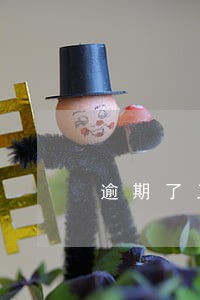 逾期了三天查征分期乐信已还款 逾期了三天查征分期乐信已还款