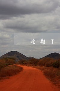 逾期了上征信有影响吗 逾期了上征信有影响吗