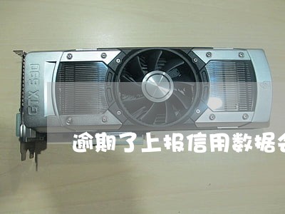 逾期了上报信用数据会进黑名单吗 逾期了上报信用数据会进黑名单吗