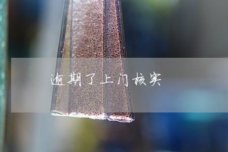 逾期了上门核实 逾期了上门核实