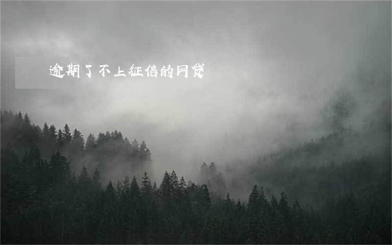 逾期了不上征信的网贷 逾期了不上征信的网贷