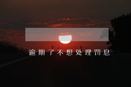 逾期了不想处理罚息 逾期了不想处理罚息