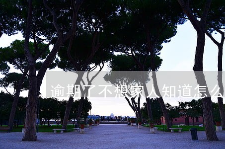 逾期了不想家人知道怎么解释 逾期了不想家人知道怎么解释