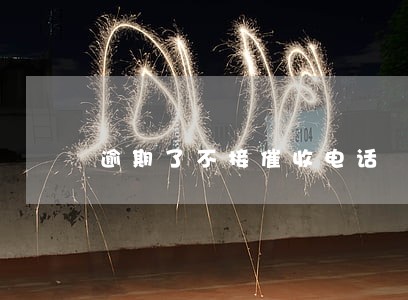 逾期了不接催收电话 逾期了不接催收电话