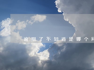 逾期了不知道是哪个网贷 逾期了不知道是哪个网贷