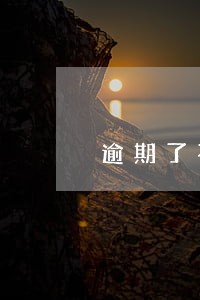 逾期了不能买房吗 逾期了不能买房吗