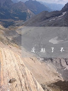 逾期了不能干嘛网贷 逾期了不能干嘛网贷