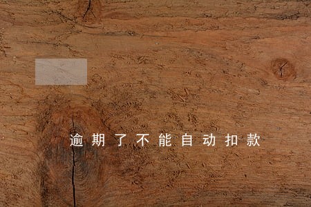 逾期了不能自动扣款 逾期了不能自动扣款