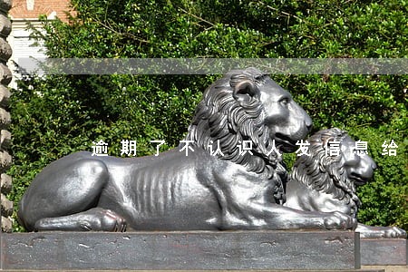 逾期了不认识人发信息给我