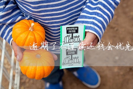 逾期了不连续还钱会优先抵扣利息 逾期了不连续还钱会优先抵扣利息