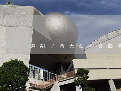 逾期了两天会不会影响征信 逾期了两天会不会影响征信
