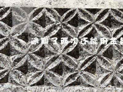 逾期了两次还能用金条吗 逾期了两次还能用金条吗