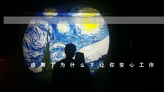 逾期了为什么不让你安心工作 逾期了为什么不让你安心工作
