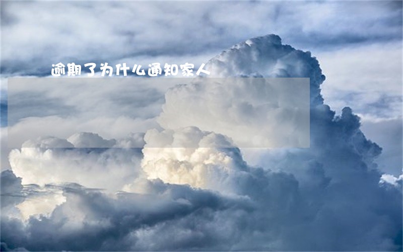 逾期了为什么通知家人 逾期了为什么通知家人