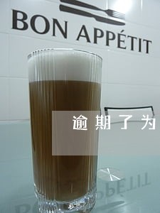 逾期了为何无提醒 逾期了为何无提醒