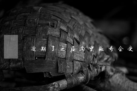 逾期了之后淘宝账号会受影响吗 逾期了之后淘宝账号会受影响吗