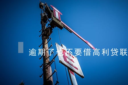 逾期了也不要借高利贷联系方式 逾期了也不要借高利贷联系方式