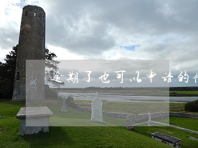 逾期了也可以申请的借贷平台