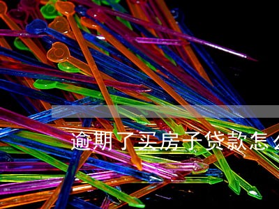 逾期了买房子贷款怎么办 逾期了买房子贷款怎么办