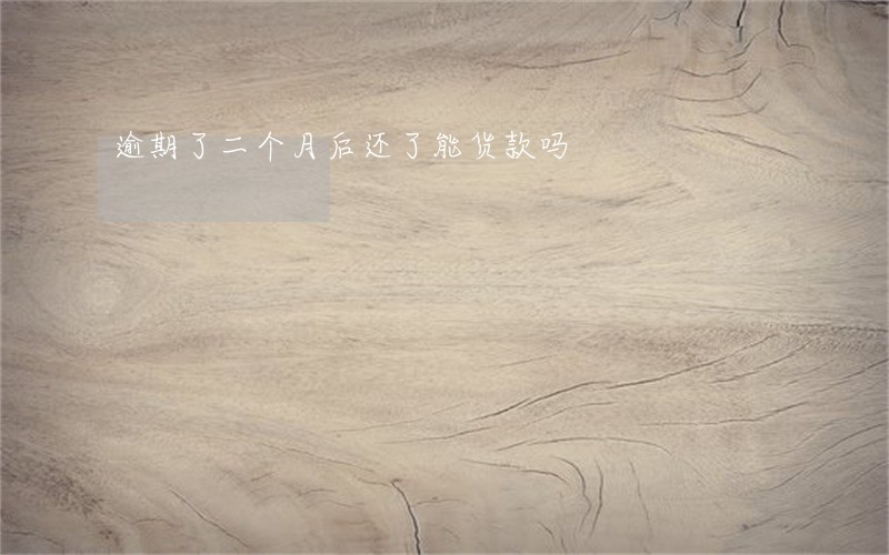 逾期了二个月后还了能货款吗