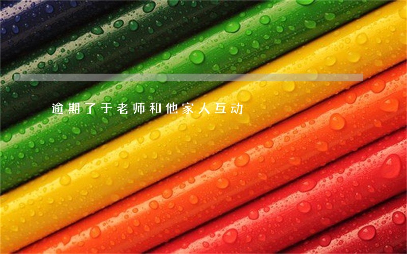 逾期了于老师和他家人互动 逾期了于老师和他家人互动
