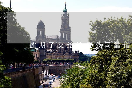 逾期了交给法务公司靠谱吗