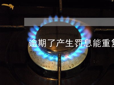 逾期了产生罚息能重复罚吗