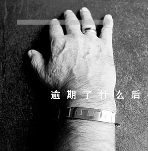 逾期了什么后果 逾期了什么后果