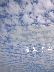 逾期了什么时候放款 逾期了什么时候放款