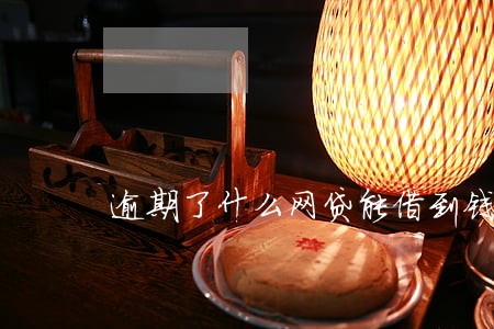 逾期了什么网贷能借到钱 逾期了什么网贷能借到钱