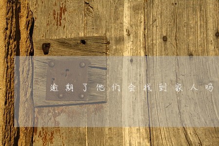 逾期了他们会找到家人吗 逾期了他们会找到家人吗
