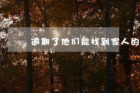 逾期了他们能找到家人的电话吗
