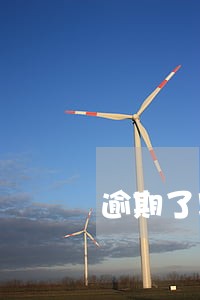 逾期了以什么方式通知