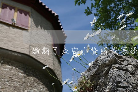 逾期了众安小贷叫我写还款协议书 逾期了众安小贷叫我写还款协议书