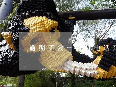 逾期了会一直打电话来吗 逾期了会一直打电话来吗