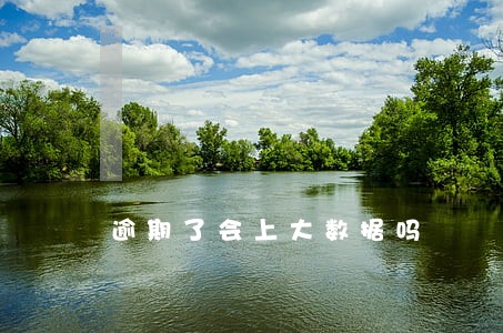 逾期了会上大数据吗 逾期了会上大数据吗
