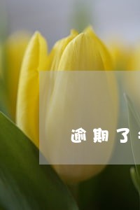 逾期了会不会影响手机卡 逾期了会不会影响手机卡