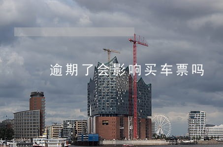 逾期了会影响买车票吗 逾期了会影响买车票吗