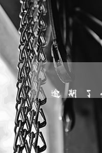 逾期了会怎么样会让一次性还清吗 逾期了会怎么样会让一次性还清吗