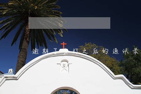 逾期了会打之后的通讯录吗 逾期了会打之后的通讯录吗