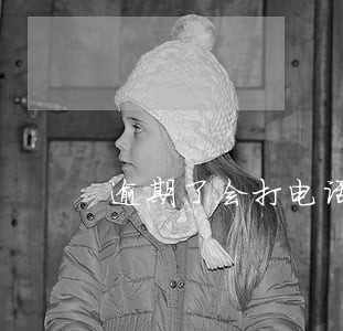 逾期了会打电话给村委会吗 逾期了会打电话给村委会吗